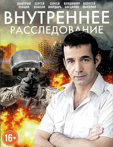 Внутреннее расследование сериал 2014 смотреть онлайн бесплатно в хорошем качестве HD